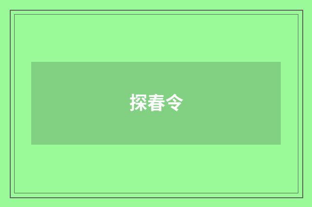 探春令