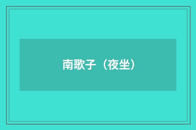 南歌子（夜坐）