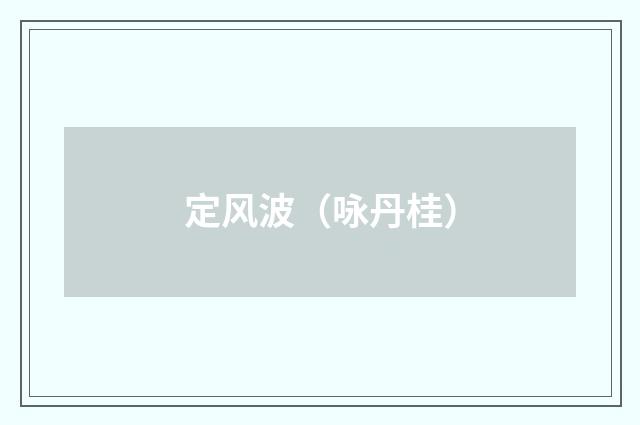 定风波（咏丹桂）