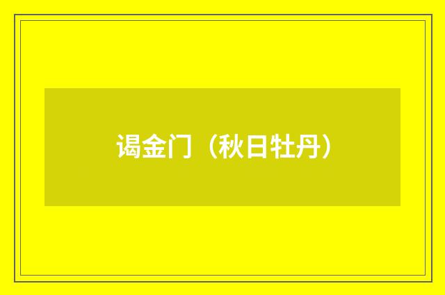 谒金门(秋日牡丹)