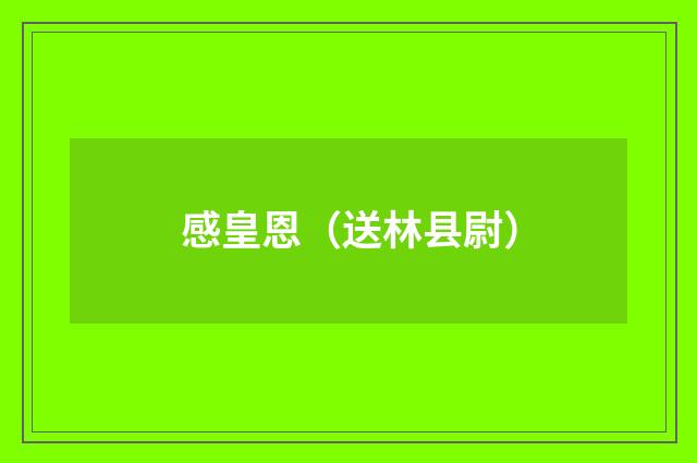 感皇恩(送林县尉)