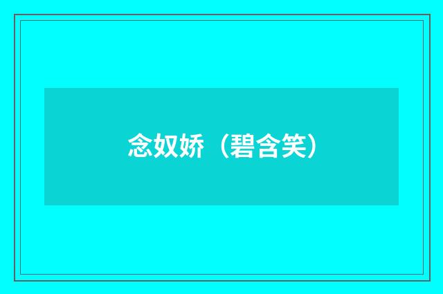 念奴娇（碧含笑）