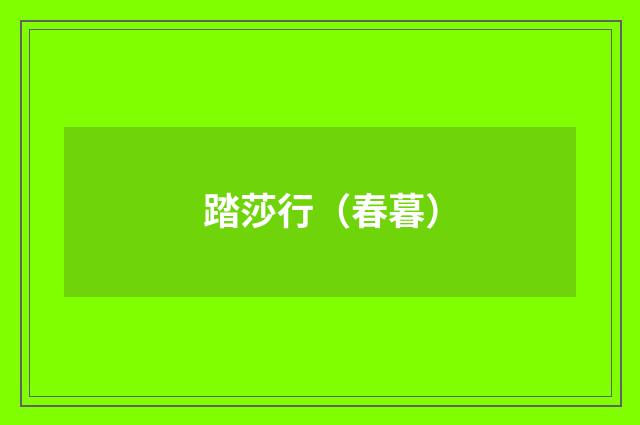 踏莎行（春暮）