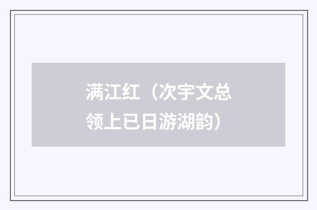 满江红（次宇文总领上已日游湖韵）