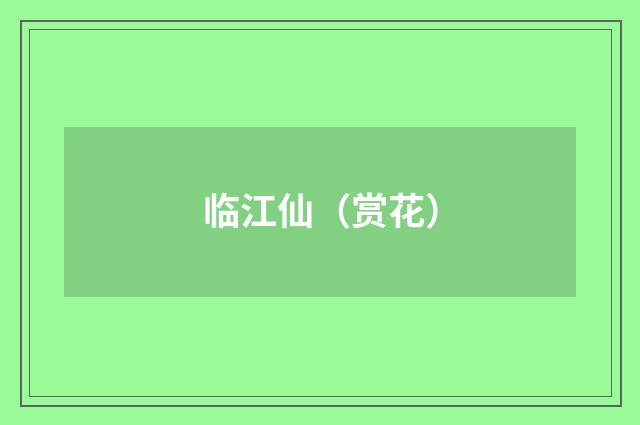 临江仙（赏花）
