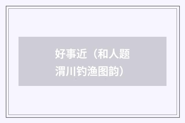 好事近(和人题渭川钓渔图韵)