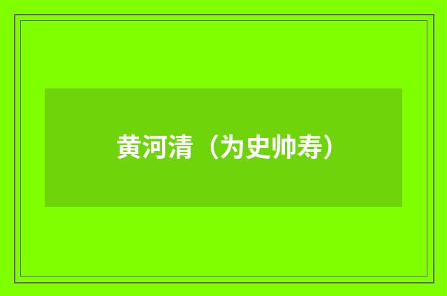 黄河清（为史帅寿）