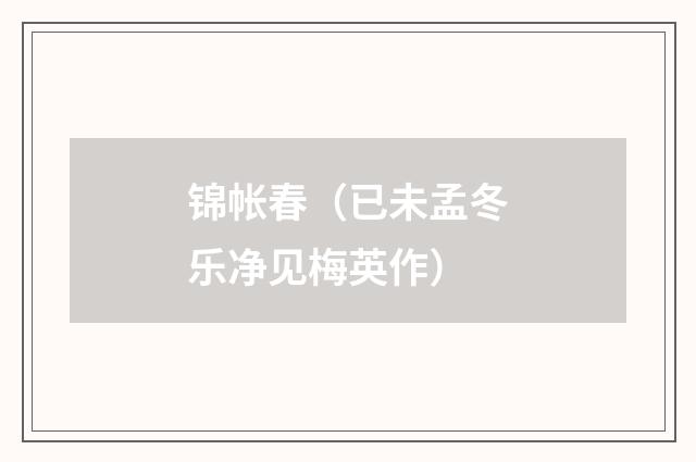 锦帐春（已未孟冬乐净见梅英作）