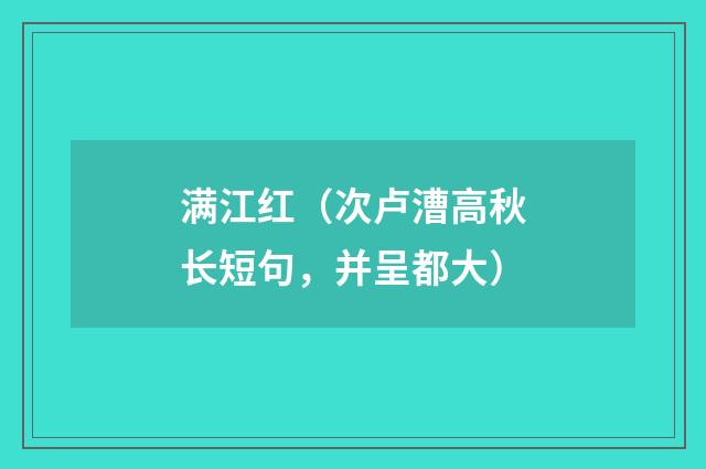 满江红（次卢漕高秋长短句，并呈都大）