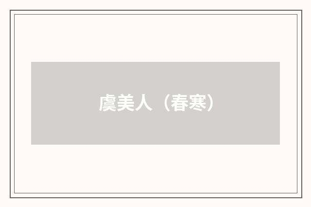 虞美人（春寒）