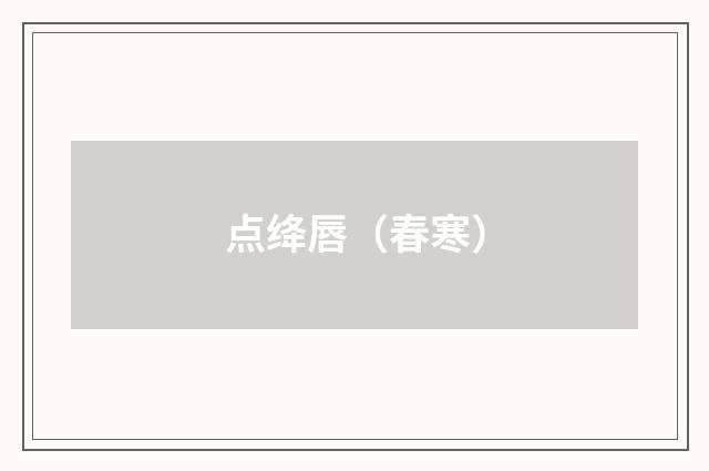 点绛唇（春寒）