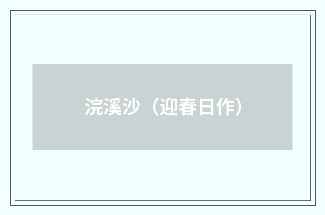 浣溪沙（迎春日作）