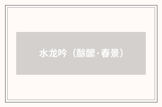 水龙吟（酴醿·春景）