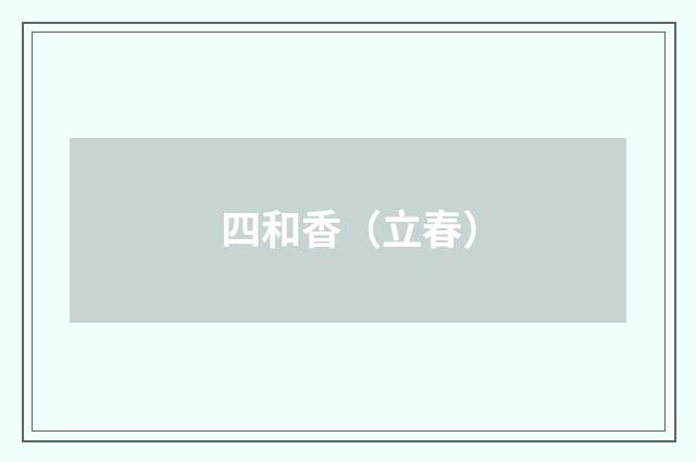 四和香（立春）