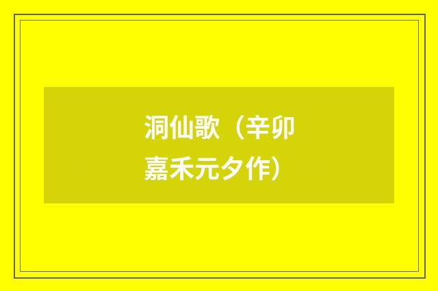 洞仙歌（辛卯嘉禾元夕作）