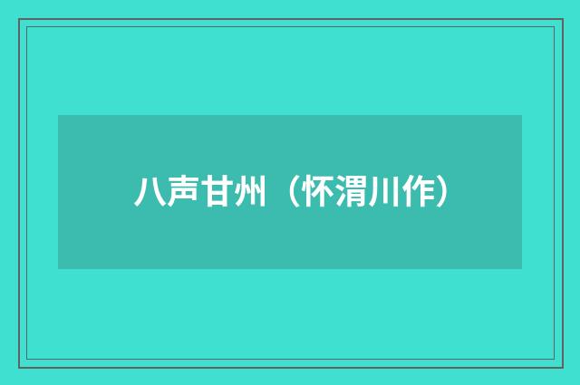 八声甘州（怀渭川作）