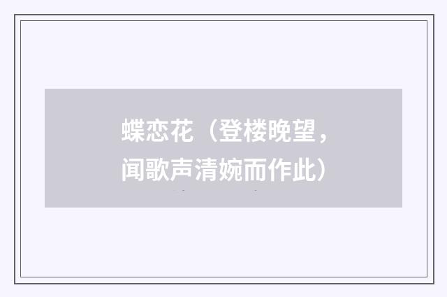 蝶恋花(登楼晚望,闻歌声清婉而作此)
