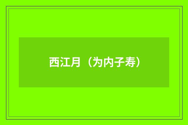西江月(为内子寿)