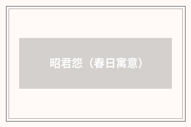 昭君怨(春日寓意)