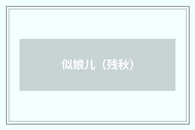 似娘儿（残秋）