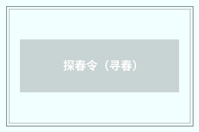 探春令（寻春）