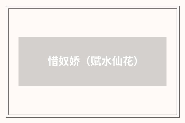 惜奴娇（赋水仙花）