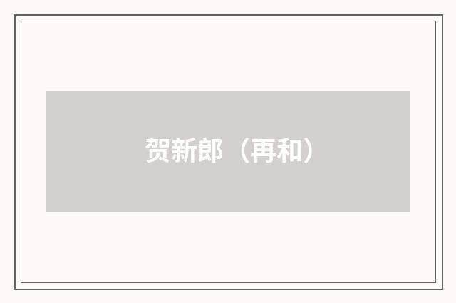 贺新郎（再和）