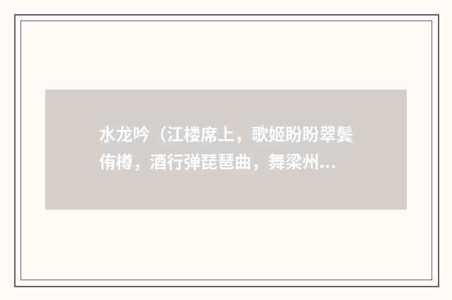 水龙吟(江楼席上,歌姬盼盼翠鬓侑樽,酒行弹琵琶曲,舞梁州,醉语赠之)