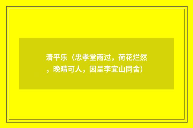 清平乐(忠孝堂雨过,荷花烂然,晚晴可人,因呈李宜山同舍)