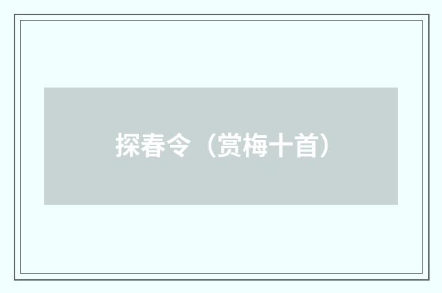 探春令（赏梅十首）