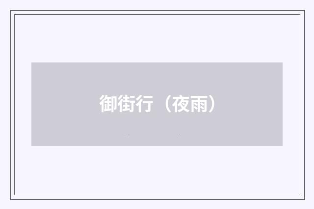 御街行(夜雨)