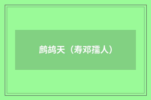 鹧鸪天(寿邓孺人)