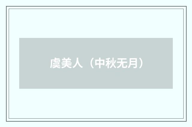 虞美人(中秋无月)