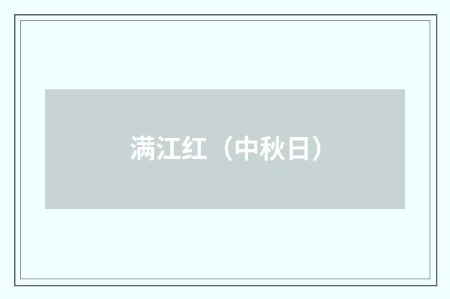 满江红（中秋日）
