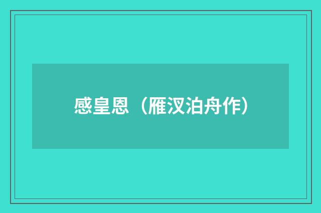 感皇恩（雁汊泊舟作）