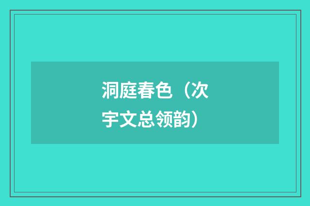 洞庭春色（次宇文总领韵）
