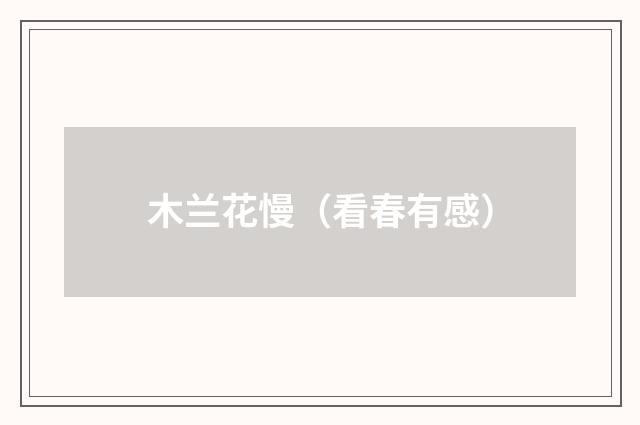 木兰花慢（看春有感）