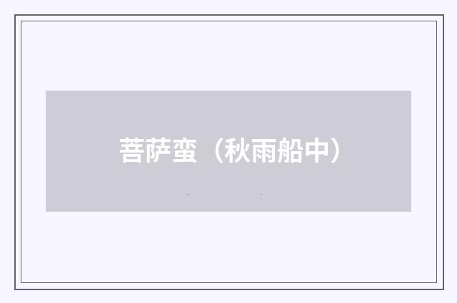 菩萨蛮（秋雨船中）