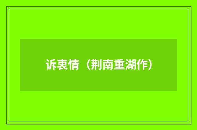 诉衷情(荆南重湖作)
