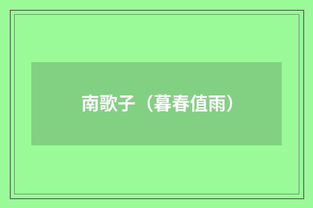 南歌子（暮春值雨）
