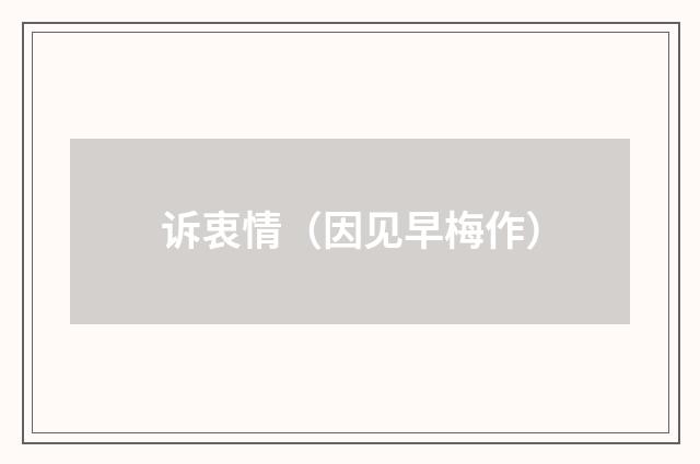 诉衷情（因见早梅作）