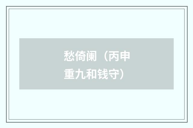 愁倚阑（丙申重九和钱守）