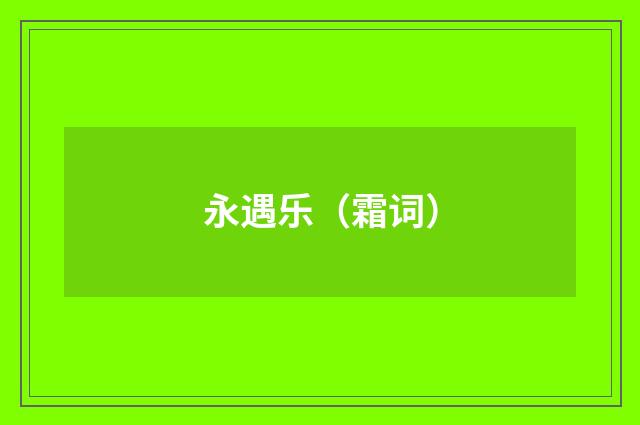 永遇乐（霜词）