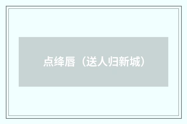 点绛唇（送人归新城）