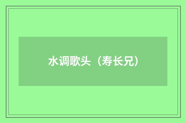 水调歌头(寿长兄)