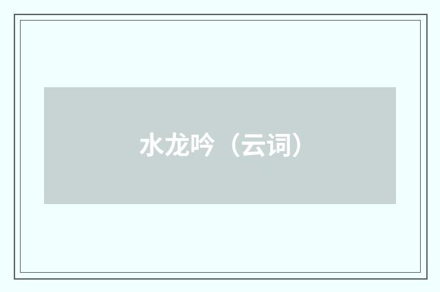 水龙吟（云词）