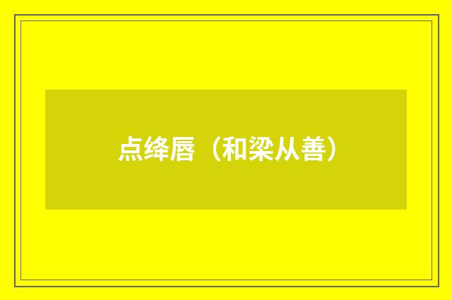 点绛唇(和梁从善)