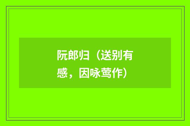 阮郎归(送别有感,因咏莺作)