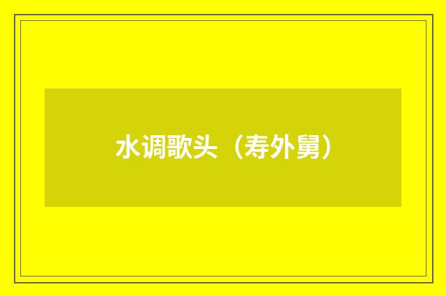 水调歌头（寿外舅）