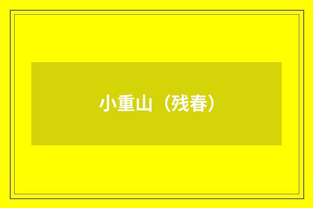 小重山(残春)